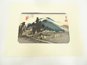 歌川広重　東海道五十三次　石薬師　手摺木版画